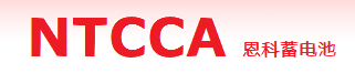 恩科电池-恩科蓄电池-NTCCA恩科电池公司